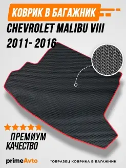 Коврик в багажник Chevrolet Malibu 8