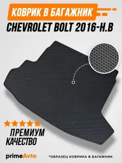 Коврик в багажник Chevrolet Bolt 2016