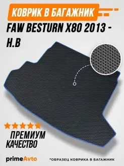 Коврик в багажник FAW Besturn X80 2013