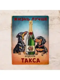 Табличка Жизнь лучше с таксой, картина, металл, 20х30 см