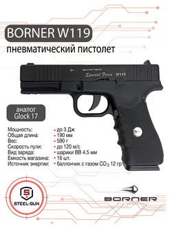 Пистолет пневматический Borner W119