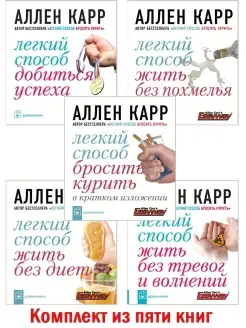 Комплект из 5 книг Аллена Карра ЛЕГКИЙ СПОСОБ АЛЛЕНА КАРРА