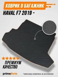 Коврик в багажник Haval F7 2019 -