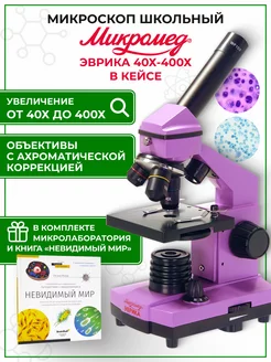 Микроскоп Эврика 40х-400х с книгой