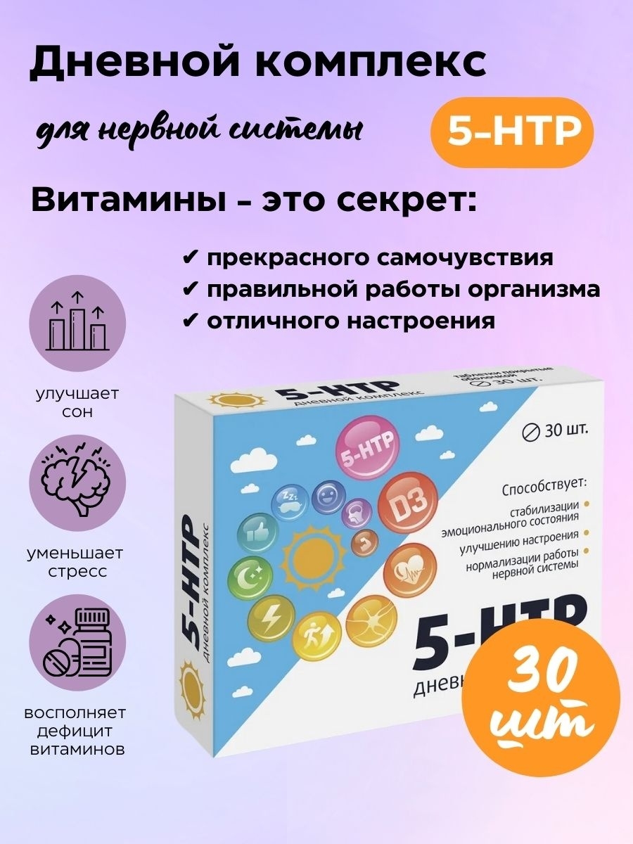 Комплекс 5 нтр и витаминов. 5 Htp дневной комплекс. Витамины 5 НТР. 5 Гидрокситриптофан комплекс. 5 НТР витамир.