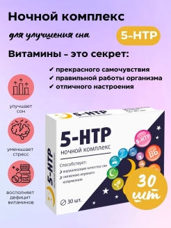 Комплекс 5 нтр и витаминов. 5 НТР ночной комплекс. 5-Гидрокситриптофан ночной комплекс. 5 НТР С витаминами группы в. 5-Гидрокситриптофан (5-НТР),Солгар.