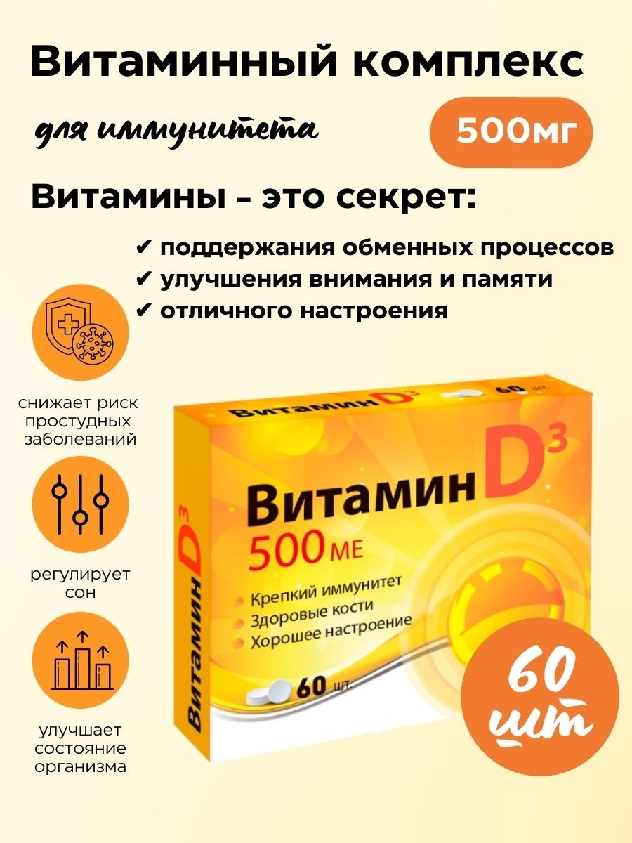 Витамин д 500 ме. Витамин д3 500ме. Витамин д3 500 ме 60 таблеток. Д-Сан витамин д3.