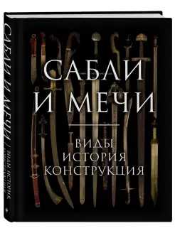 Сабли и мечи. Виды, история, конструкция