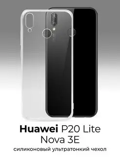 Ультратонкий силиконовый чехол для Huawei P20 Lite, Nova 3E