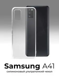 Силиконовый ультратонкий чехол для Samsung Galaxy A41