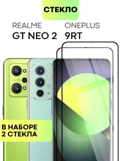 Cтекло на Realme GT Neo2, GT Neo 3T, OnePlus 9RT