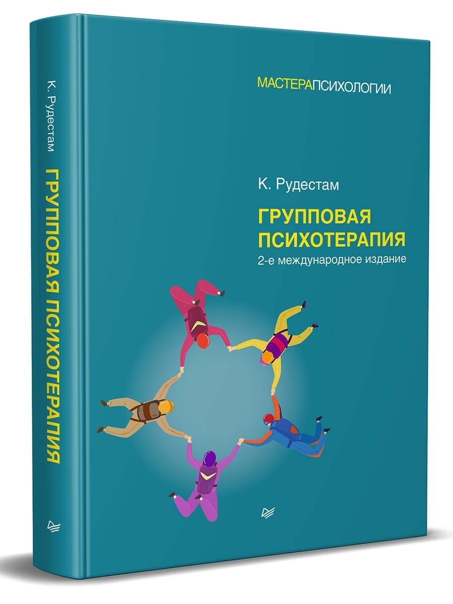 Групповая психотерапия.. Джозеф Пратт групповая психотерапия. Кьел Рудестам - групповая психотерапия.