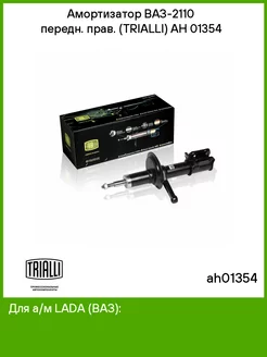 Амортизатор AH 01354