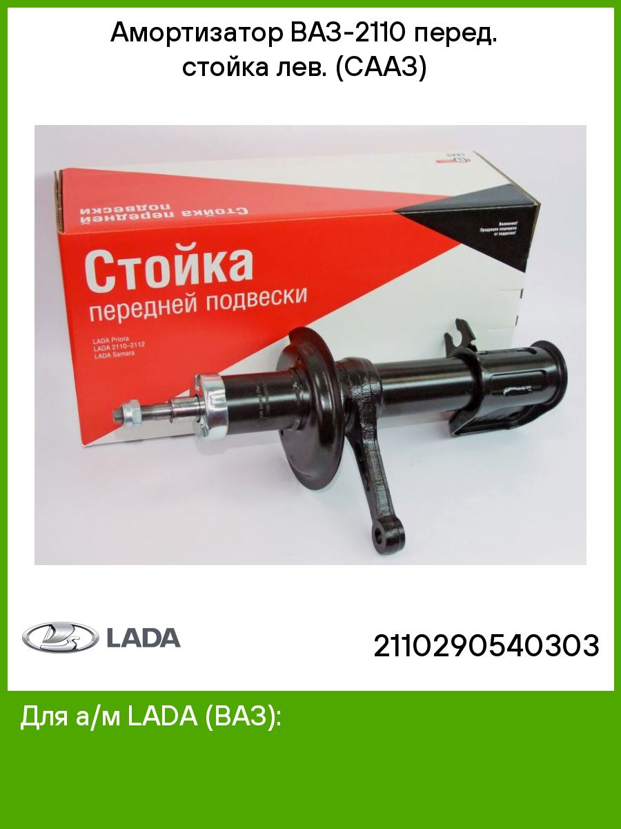 Сааз. Стойка 2110 левая СААЗ. Стойка 2110 левая СААЗ номер по каталогу. Стойка СААЗ ВАЗ 2110. Амортизатор ВАЗ 2110.