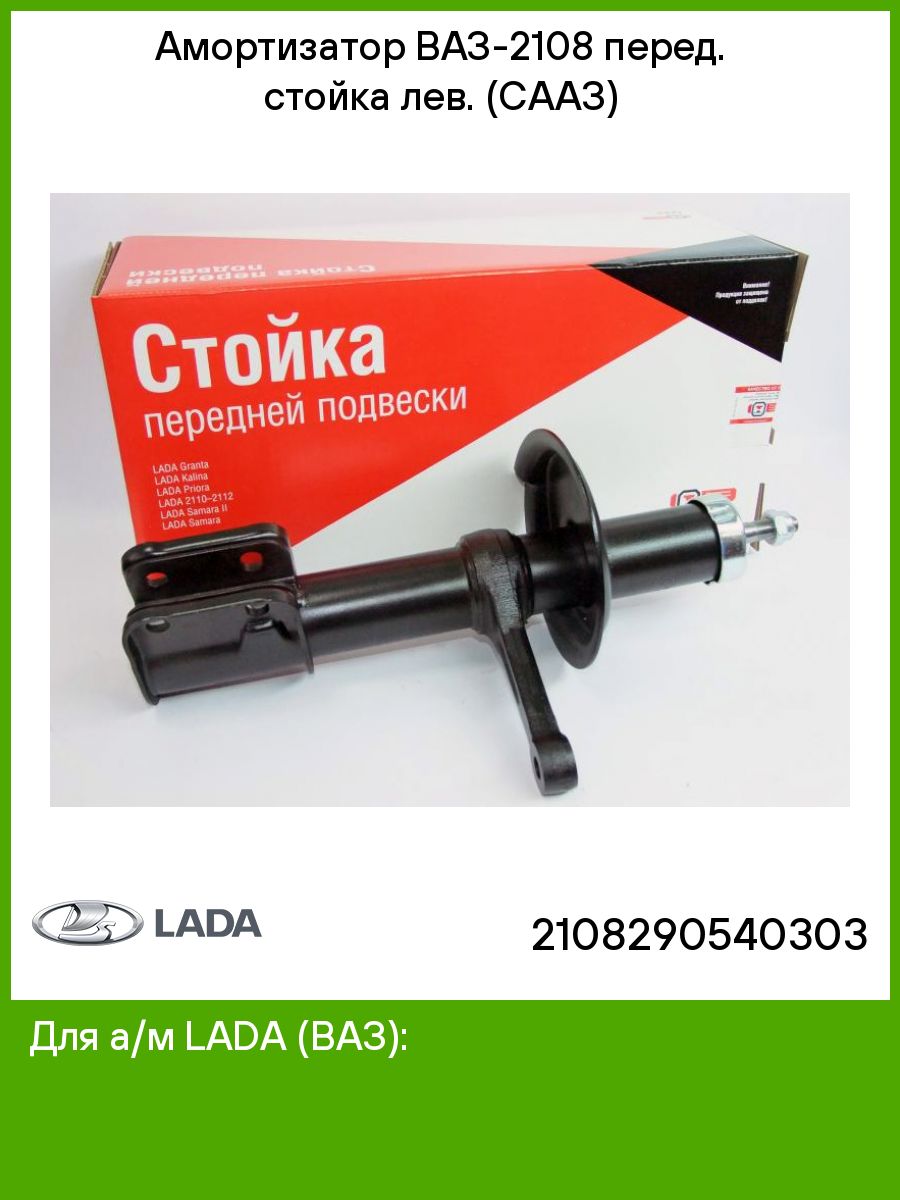 Сааз. ОАТ стойка. ОАТ стабилизатор в_ 2108. Стойка перед 2110 в сборе ступица. Лондпрон перед 2108.