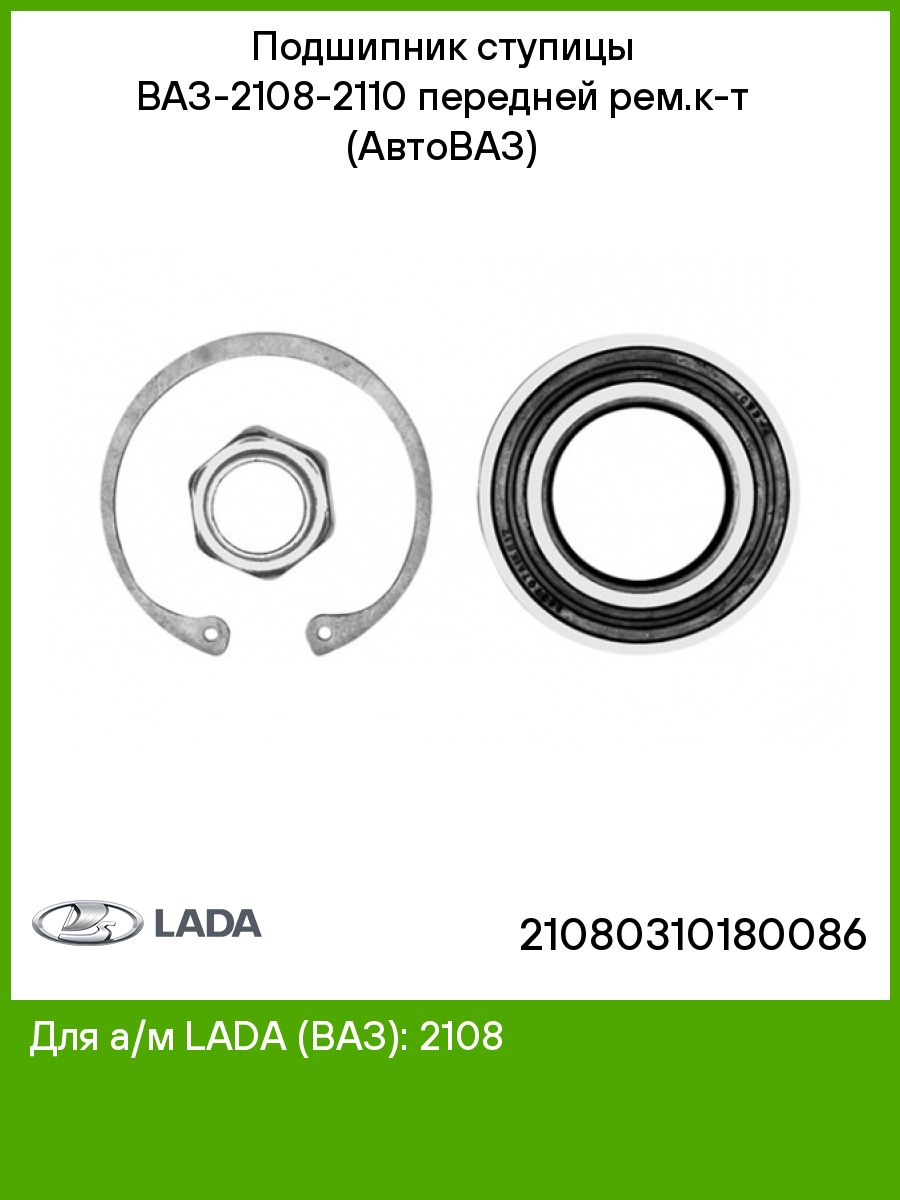 Размеры переднего ступичного подшипника 2110. Подшипник ступицы ВАЗ 2108 передний. Ступичный подшипник ВАЗ 2110 передний. Размер ступичного подшипника ВАЗ 2108 передний. Подшипник передней ступицы ВАЗ 2108 Размеры.