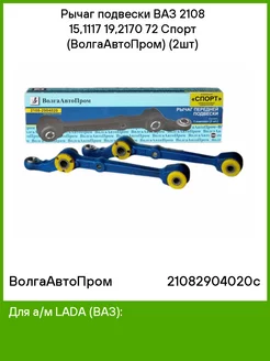 Рычаг подвески ВАЗ 2108 15,1117 19,2170 72 Спорт (2шт)