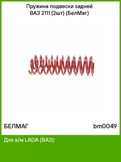 Пружина подвески задней ВАЗ 2111 (2шт) (БелМаг)