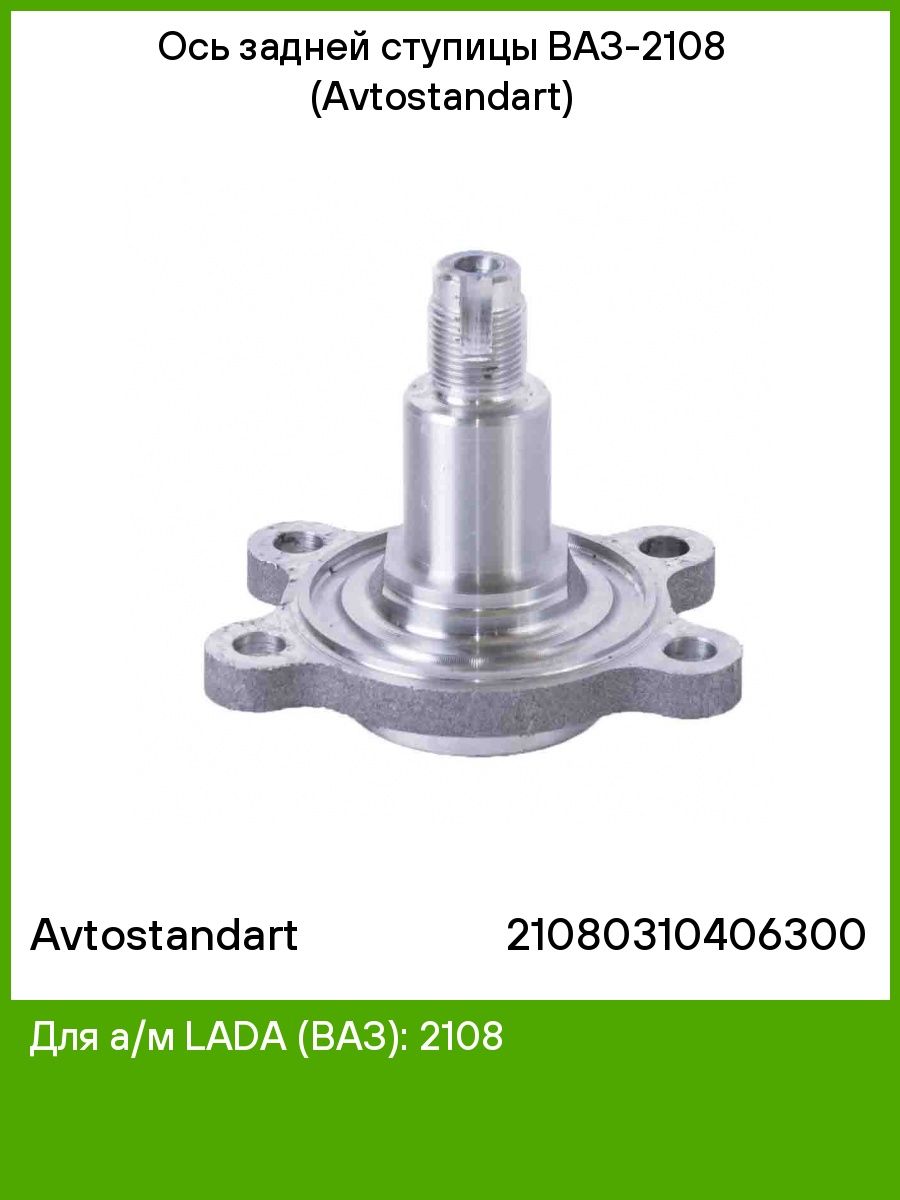 Ось ваз. Ось задней ступицы ВАЗ 2108. Ось ступицы ВАЗ 2108. Задняя ось ВАЗ 2108. Ось задней ступицы 2108.