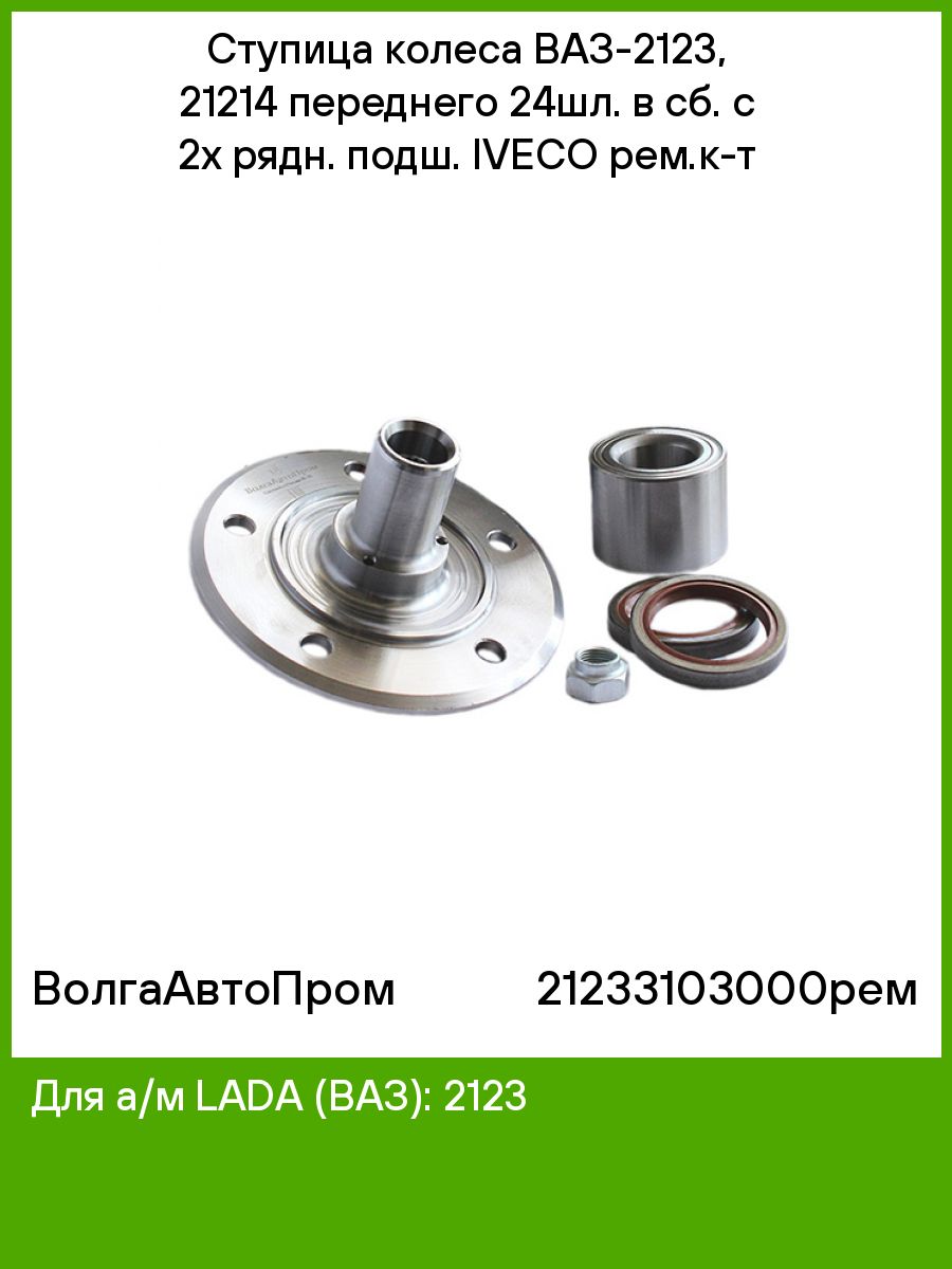 Ступица колеса волгаавтопром. Ступица колеса 2123. ВОЛГААВТОПРОМ ступица ВАЗ-2123. Ступица передняя 21214.