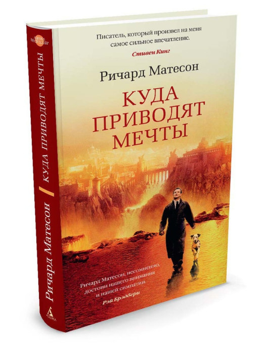 Книга куда. Ричард Матесон куда приводят мечты. Куда приводят мечты книга. Куда приводят мечты Ричард Матесон книга. Куда приводят мечты Крига.