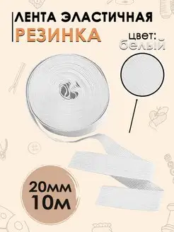 Лента резинка вязанная для шитья и рукоделия белая 20 мм