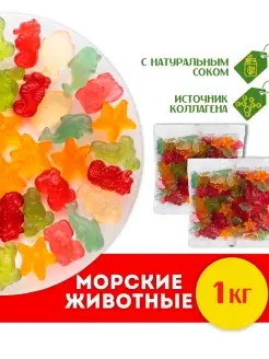 Мармелад жевательный "Морские животные" Набор 1кг