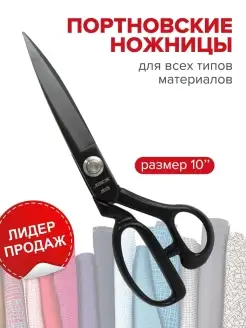 Ножницы для рукоделия портновские ножницы