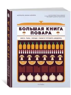 Большая книга повара. Мясо, рыба, овощи