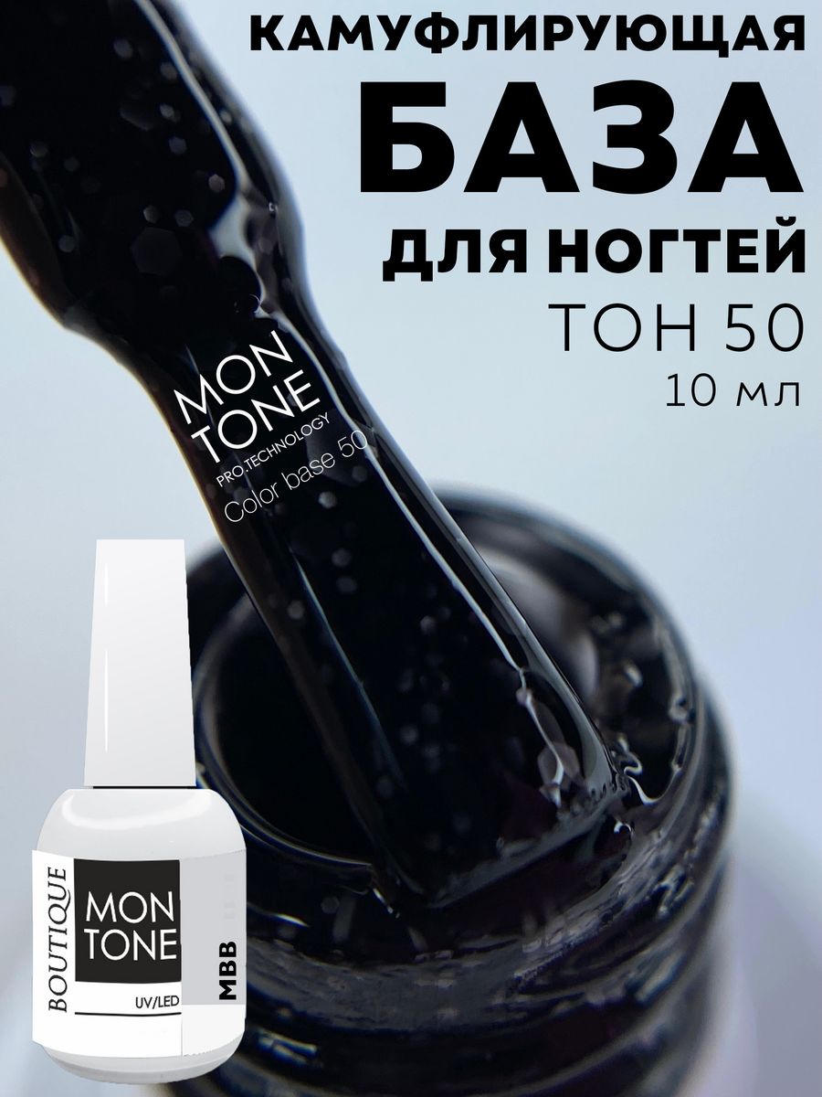 Мон тоне. Топ Montone hard 10 мл. Гель-лак Montone Mist MS 157. Бонд Montone 10 мл.