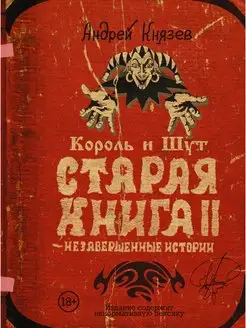 Король и Шут. Старая книга II. Незавершенные истории