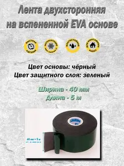 Лента двухсторонняя черная (40 мм х 5 м)