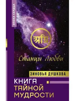 Книга Тайной Мудрости. Станцы Любви