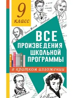 Все произведения школьной программы в кратком изложении. 9