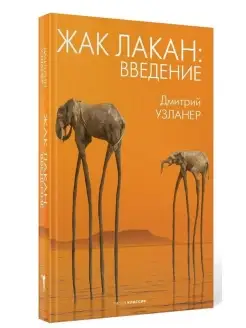 Дмитрий Узланер. Жак Лакан введение