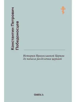 История Православной Церкви до начала разделения церквей (ре…