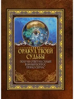 Оракул твоей судьбы. Получи ответ на