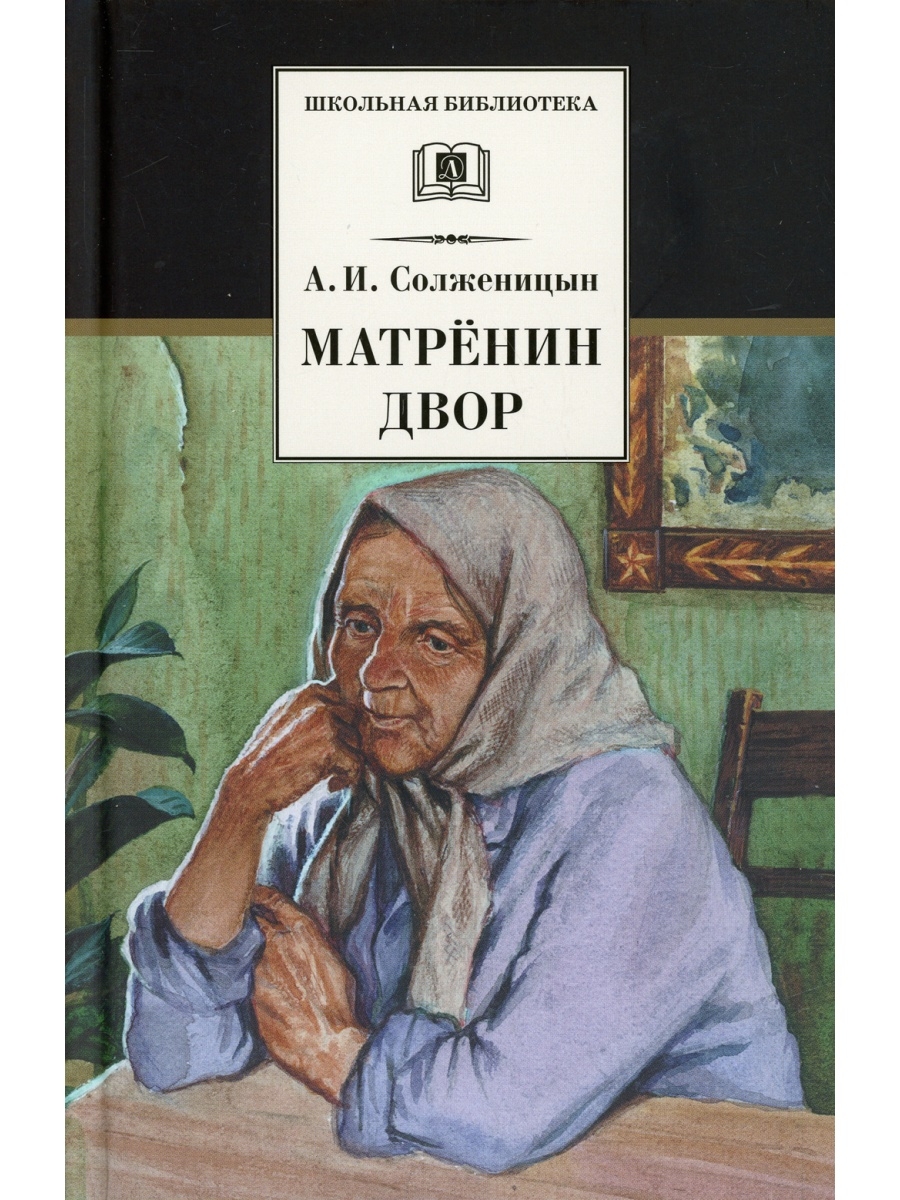 Матренин двор