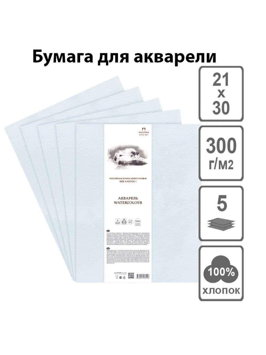 Акварельная бумага хлопок 300. Бумага Palazzo 100 хлопок. Акварельная бумага палаццо 300. Бумага для акварели 100 хлопок. Бумага палаццо для акварели 100 хлопок.