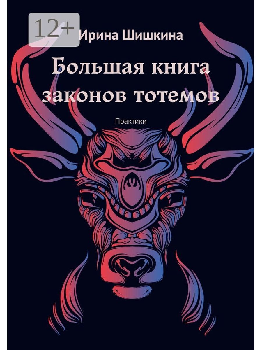 Законы тотемов. Тотемизм. Рога добра. Отзывы Ирина Шишкина год самопознания. Book PNG.