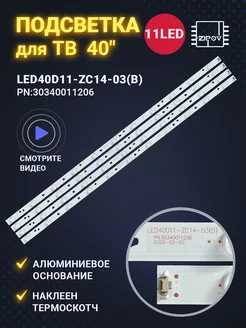 Подсветка LED40D11-ZC14-03 для ТВ JVC LT-40M445 LT-40M640