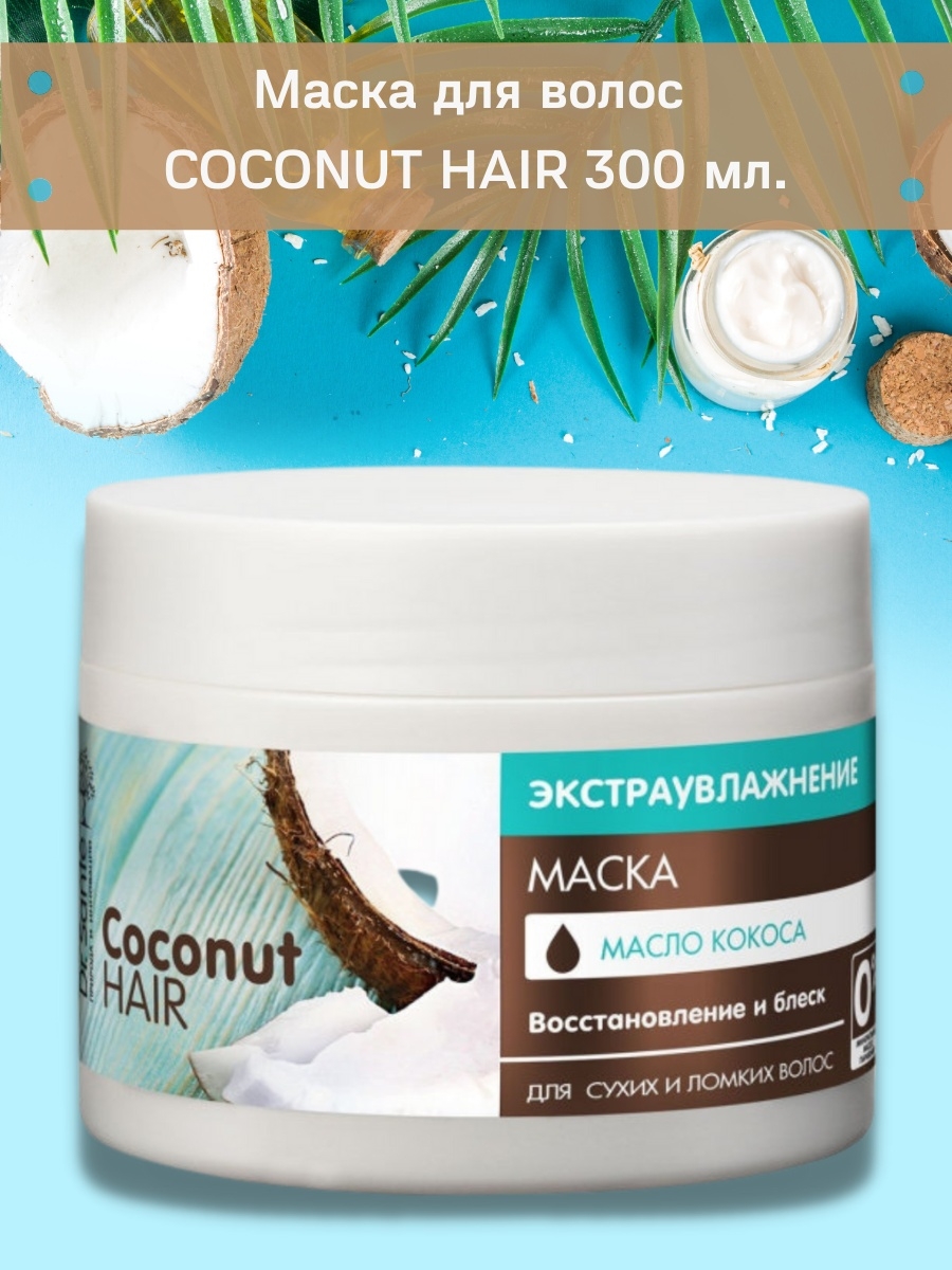 Маска для волос натуралист с кокосом