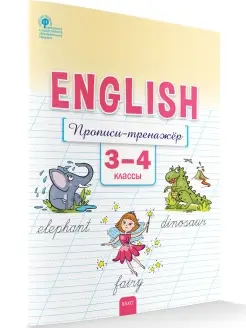 English Прописи-тренажёр Английский язык 3-4 класс