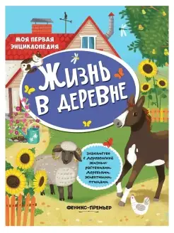 Книжка с наклейками "Моя первая энциклопедия"