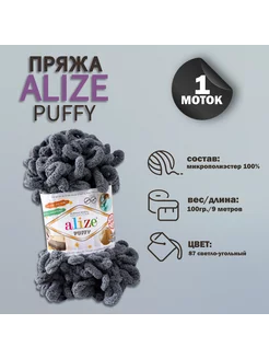 Пряжа для вязания "Puffy" 9м 100гр, 87 светло-угольный