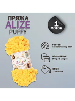 Пряжа для вязания "Puffy" 9м 100гр, 216 жёлтый