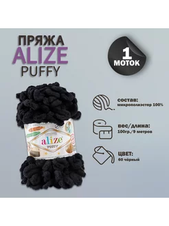 Пряжа для вязания "Puffy" 9м 100гр, 60 чёрный