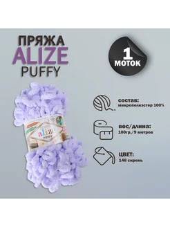 Пряжа для вязания "Puffy" 9м 100гр, 146 сирень