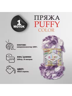 Пряжа для вязания "Puffy color" 9м 100гр, цвет 6395