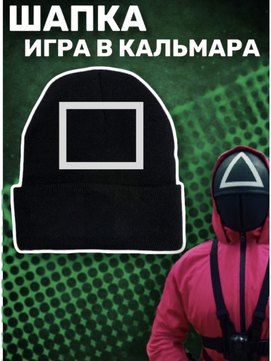 Шапка игра в кальмара